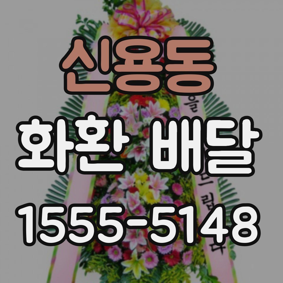 신용동 화환 배달 결혼식 축하용으로 주문할 때 살펴볼 점