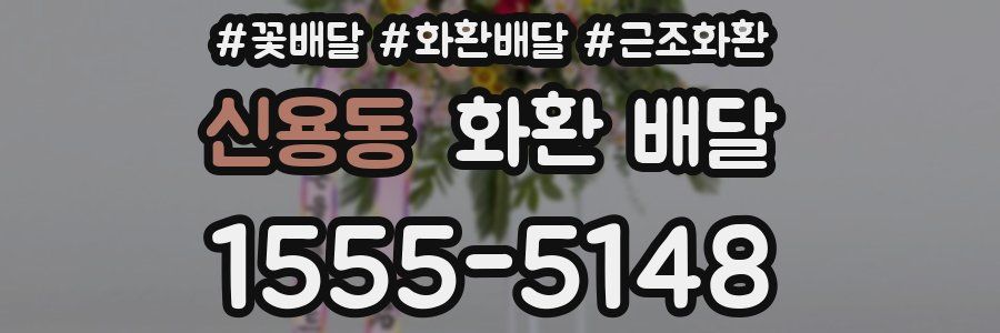신용동 화환 배달