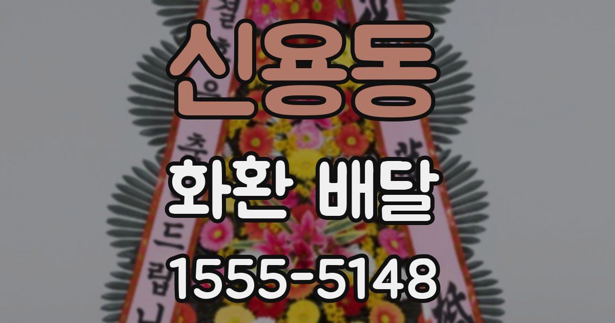 신용동 화환 배달