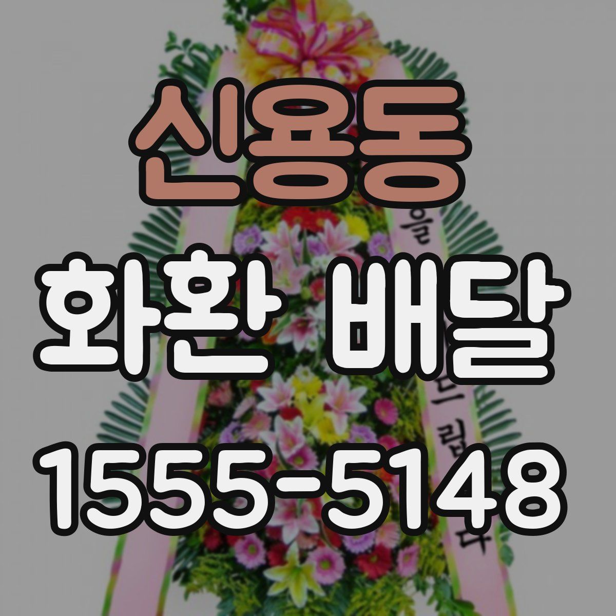 신용동 화환 배달