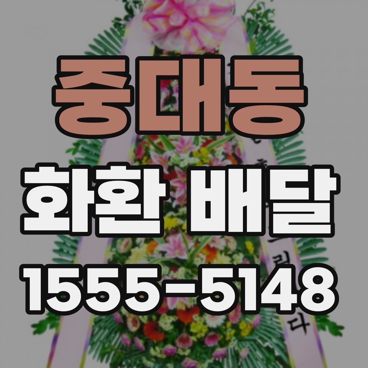 중대동 화환 배달