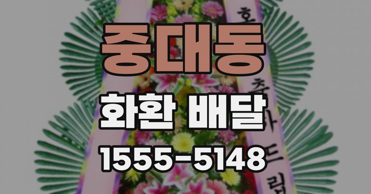 중대동 화환 배달