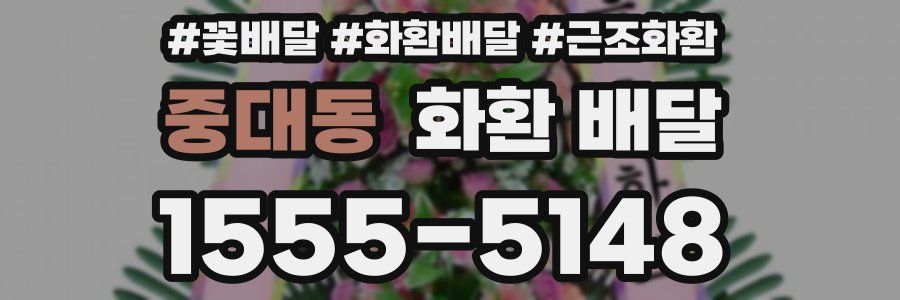 중대동 화환 배달