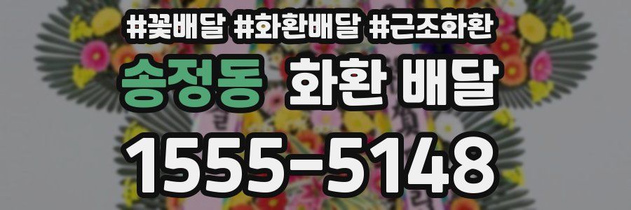 송정동 화환 배달
