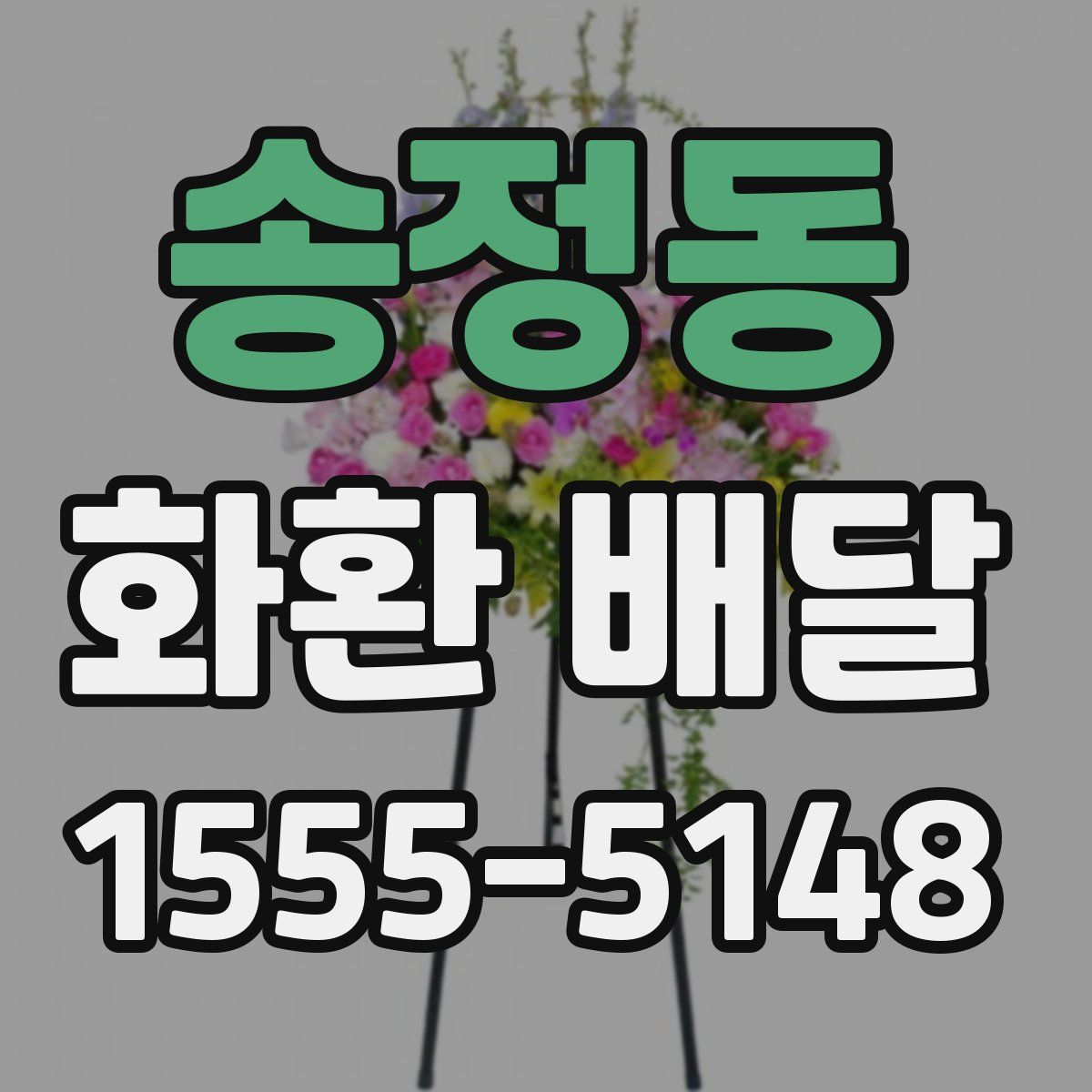 송정동 화환 배달