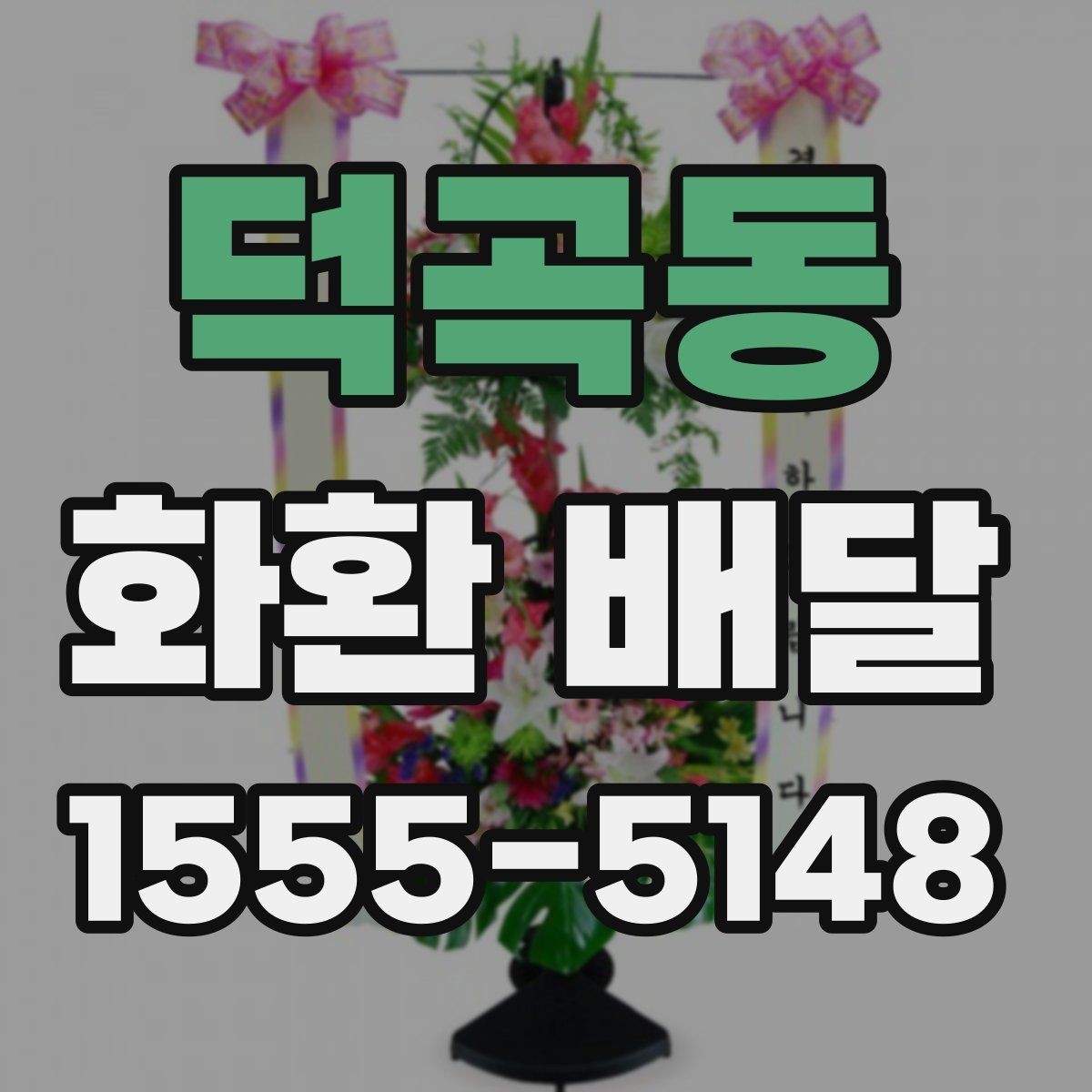 덕곡동 화환 배달 진행이 매끄러운 업체의 특징