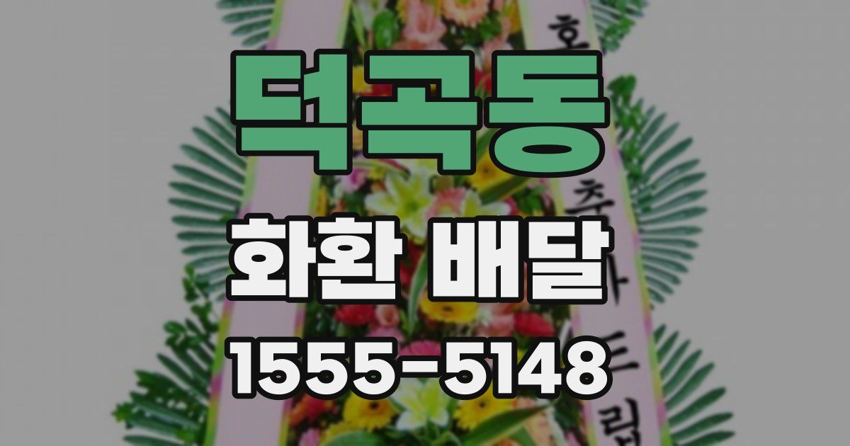 덕곡동 화환 배달