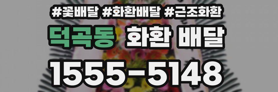 덕곡동 화환 배달