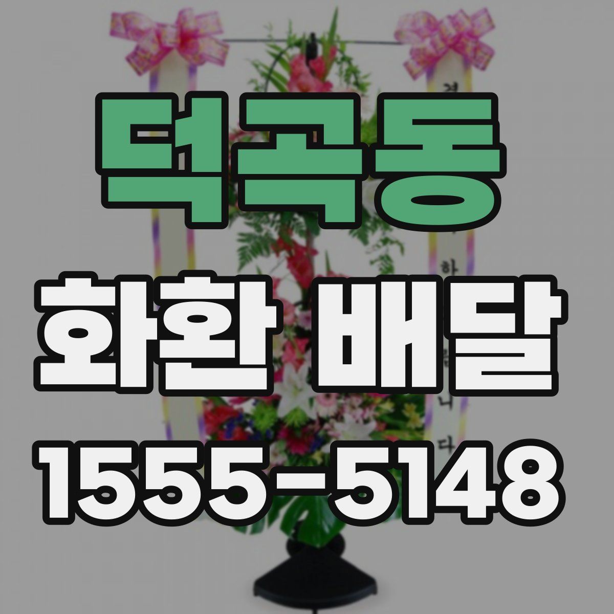 덕곡동 화환 배달