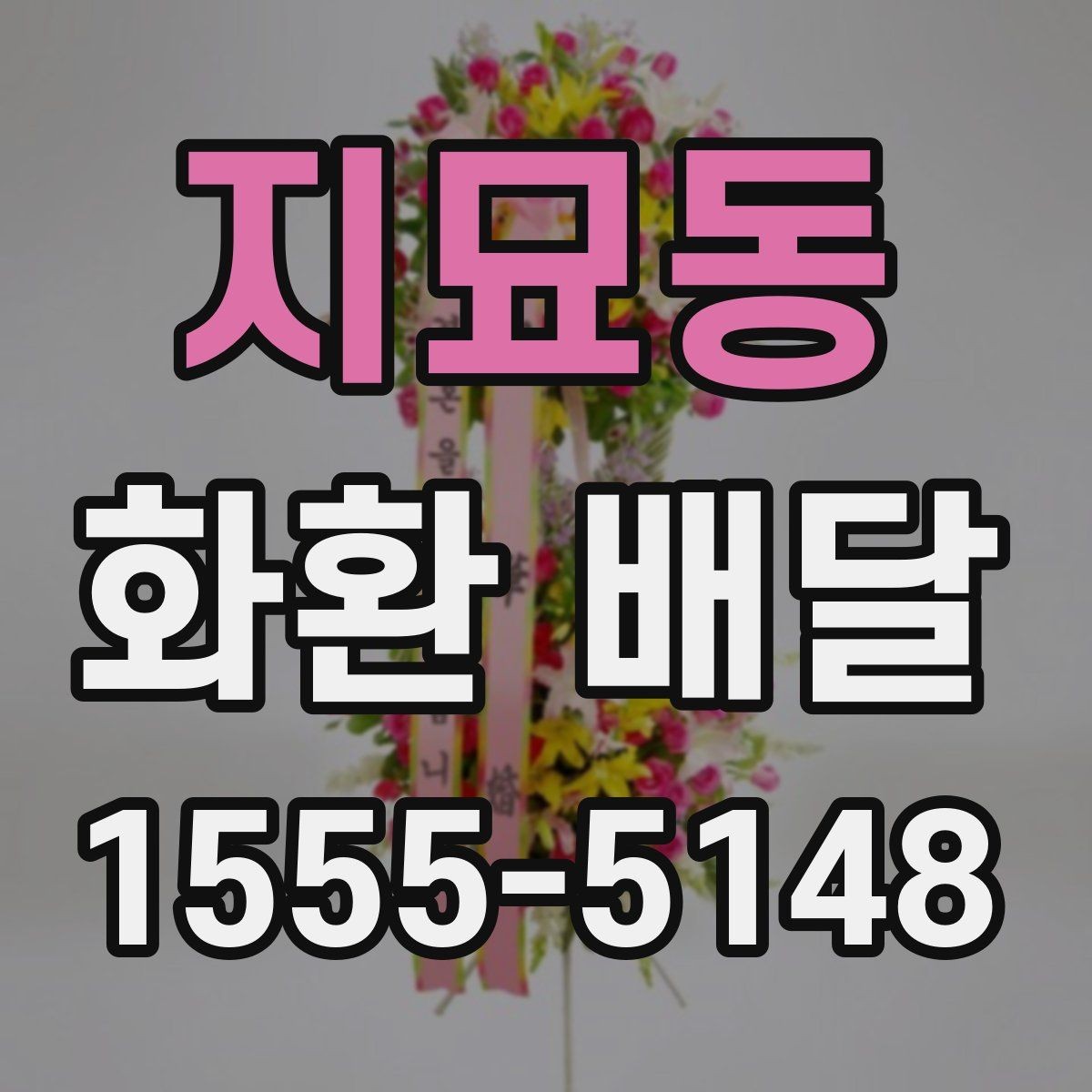 지묘동 화환 배달 업체 선택 기준은 무엇이 다를까