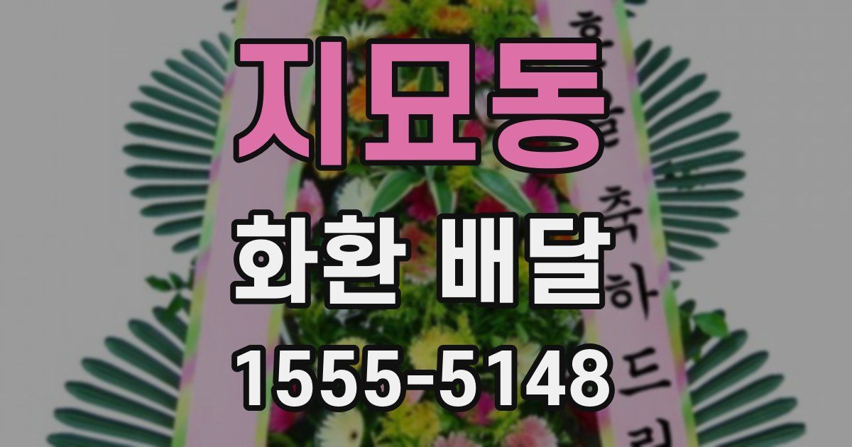 지묘동 화환 배달