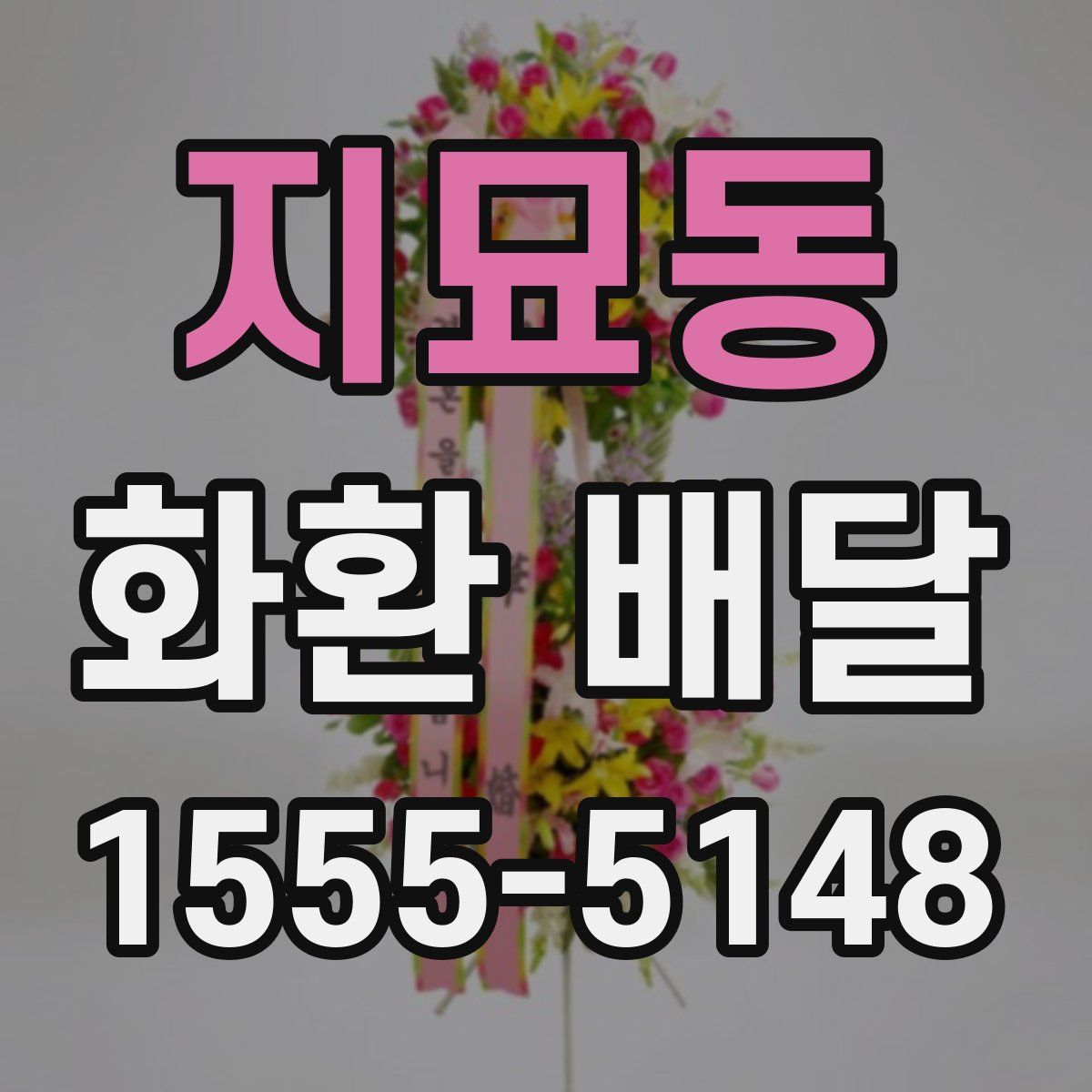 지묘동 화환 배달