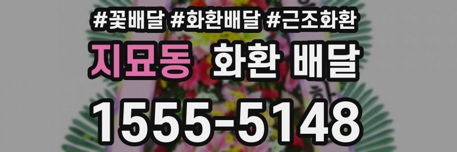 지묘동 화환 배달