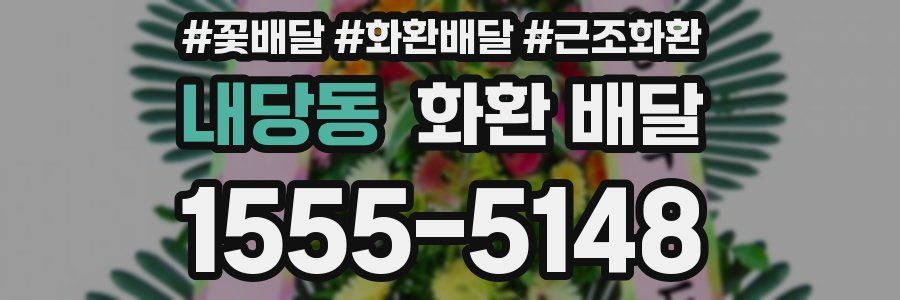 내당동 화환 배달