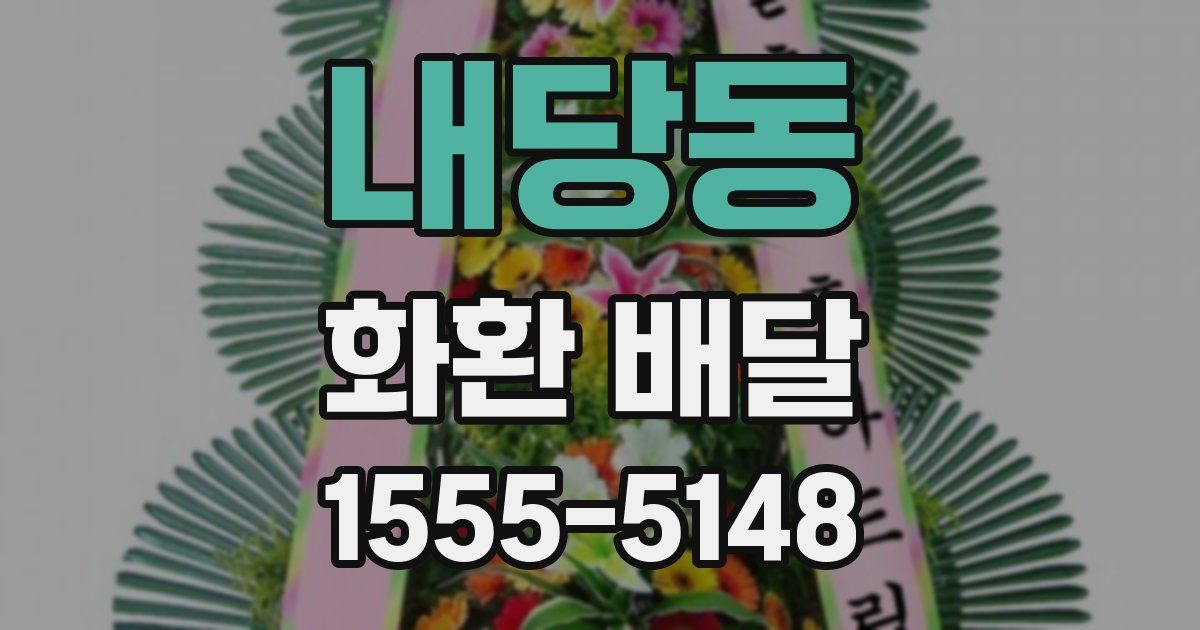 내당동 화환 배달