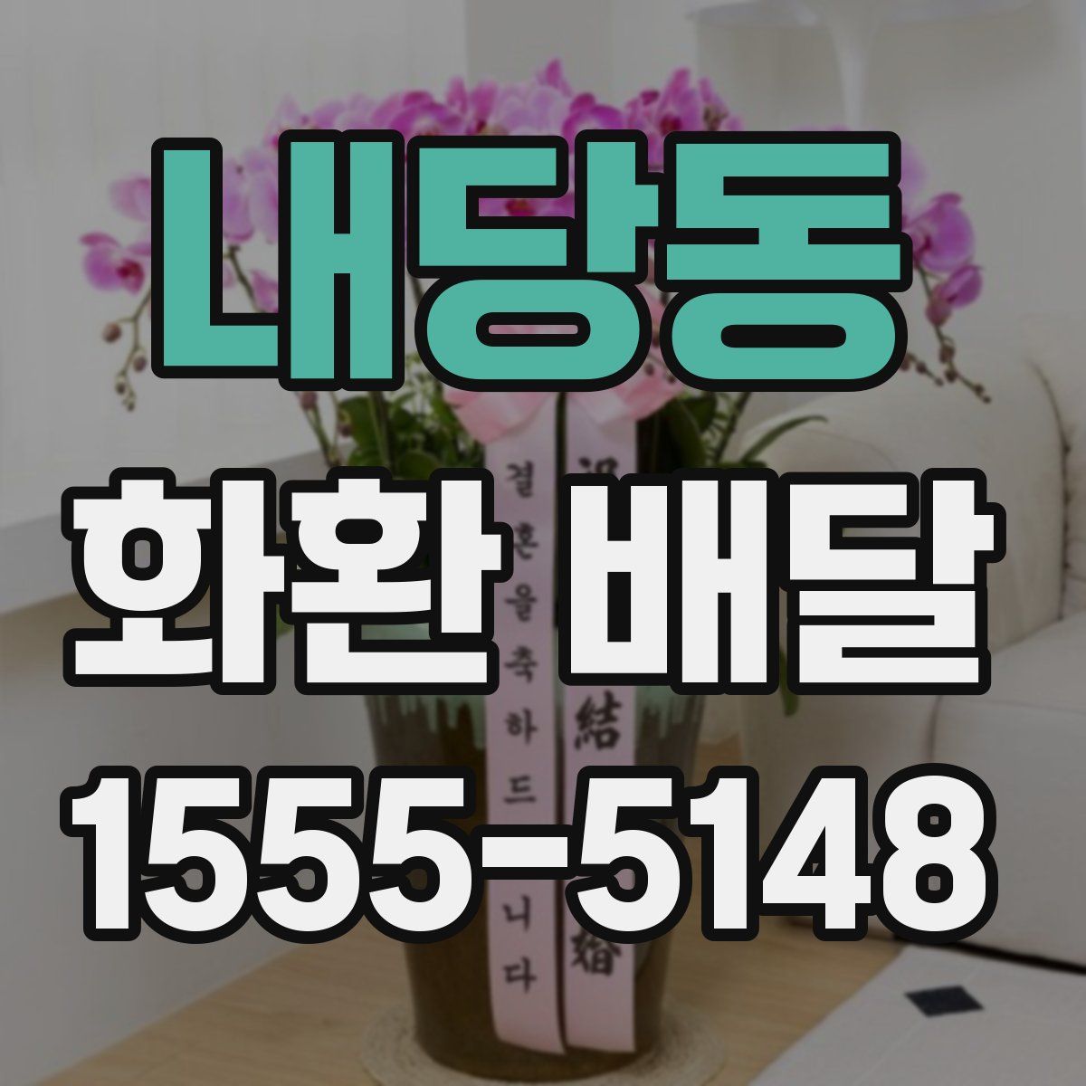 내당동 화환 배달