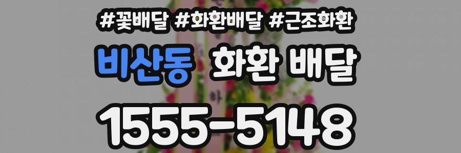 비산동 화환 배달