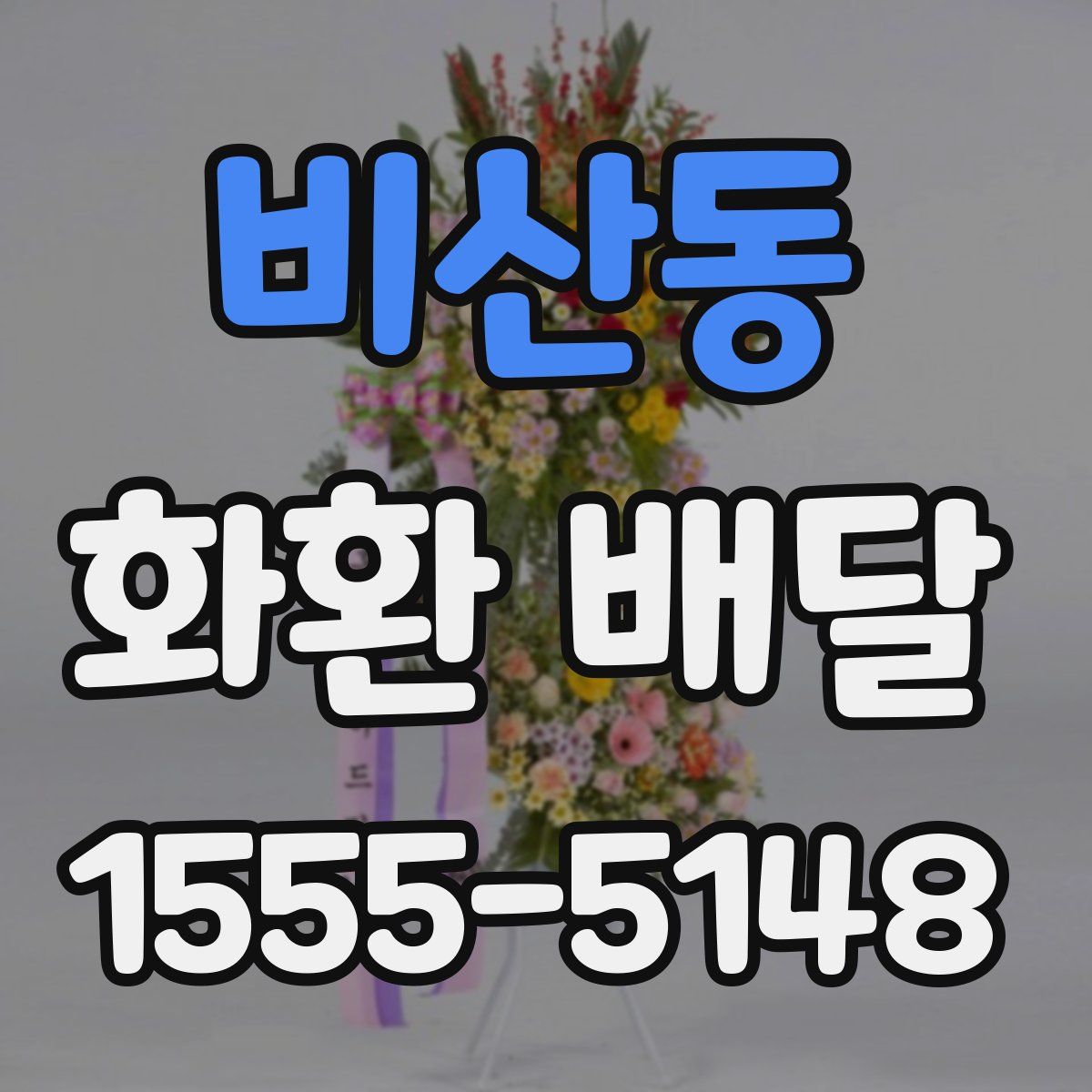 비산동 화환 배달