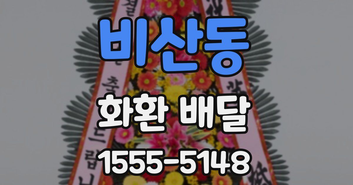 비산동 화환 배달