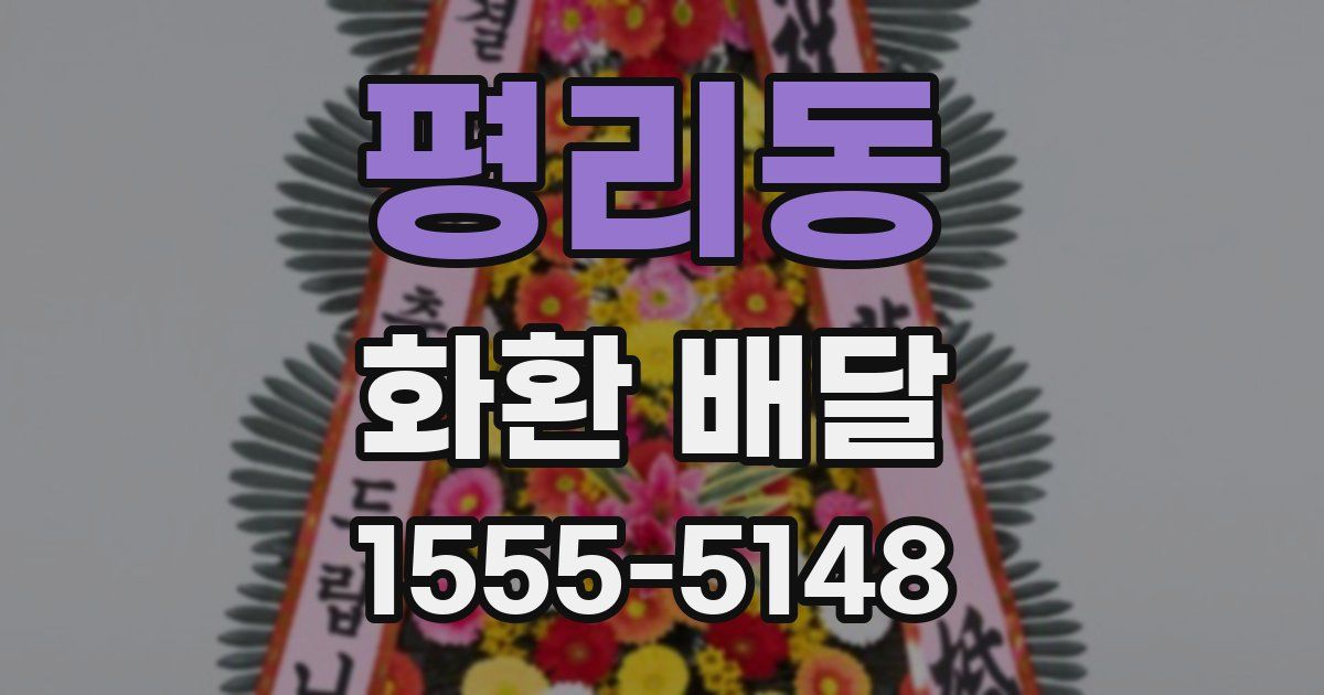 평리동 화환 배달