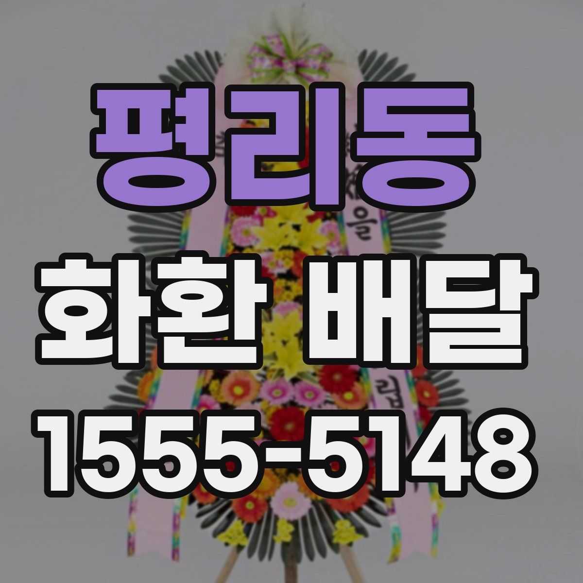 평리동 화환 배달
