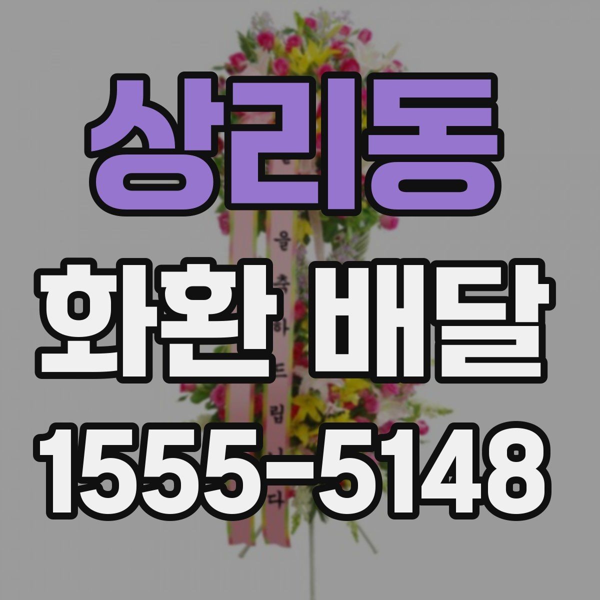 상리동 화환 배달 지역별 운영 시간 차이를 이해하는 방법