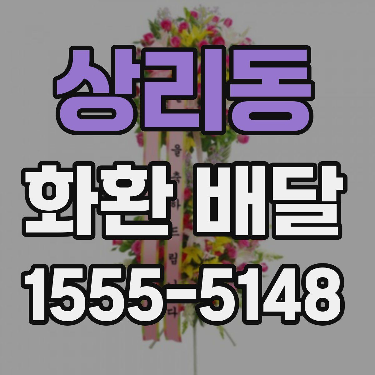 상리동 화환 배달