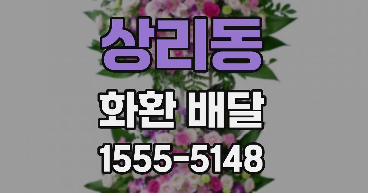 상리동 화환 배달