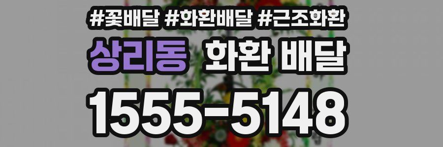 상리동 화환 배달