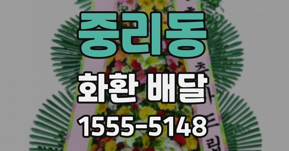 중리동 화환 배달