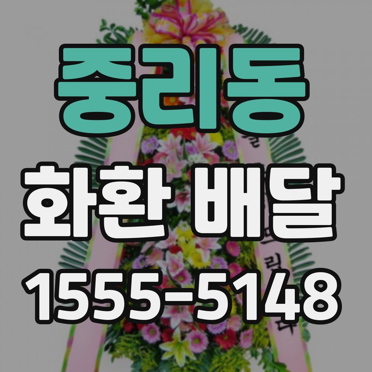 중리동 화환 배달