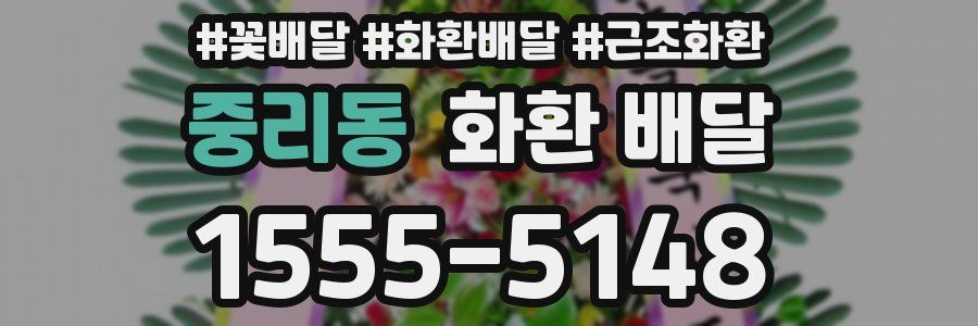 중리동 화환 배달