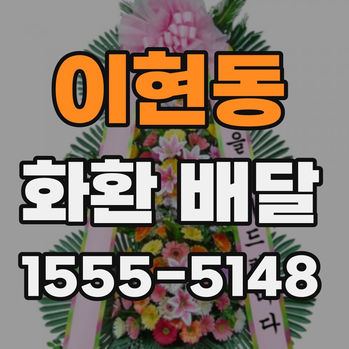 이현동 화환 배달