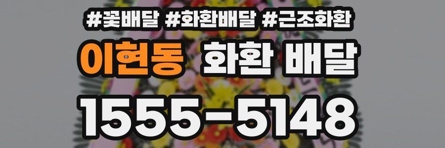 이현동 화환 배달