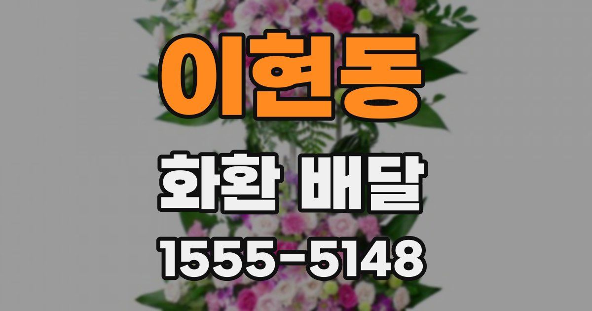 이현동 화환 배달