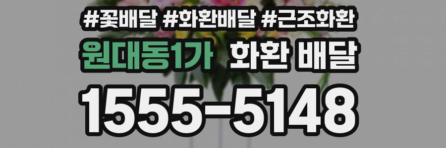 원대동1가 화환 배달
