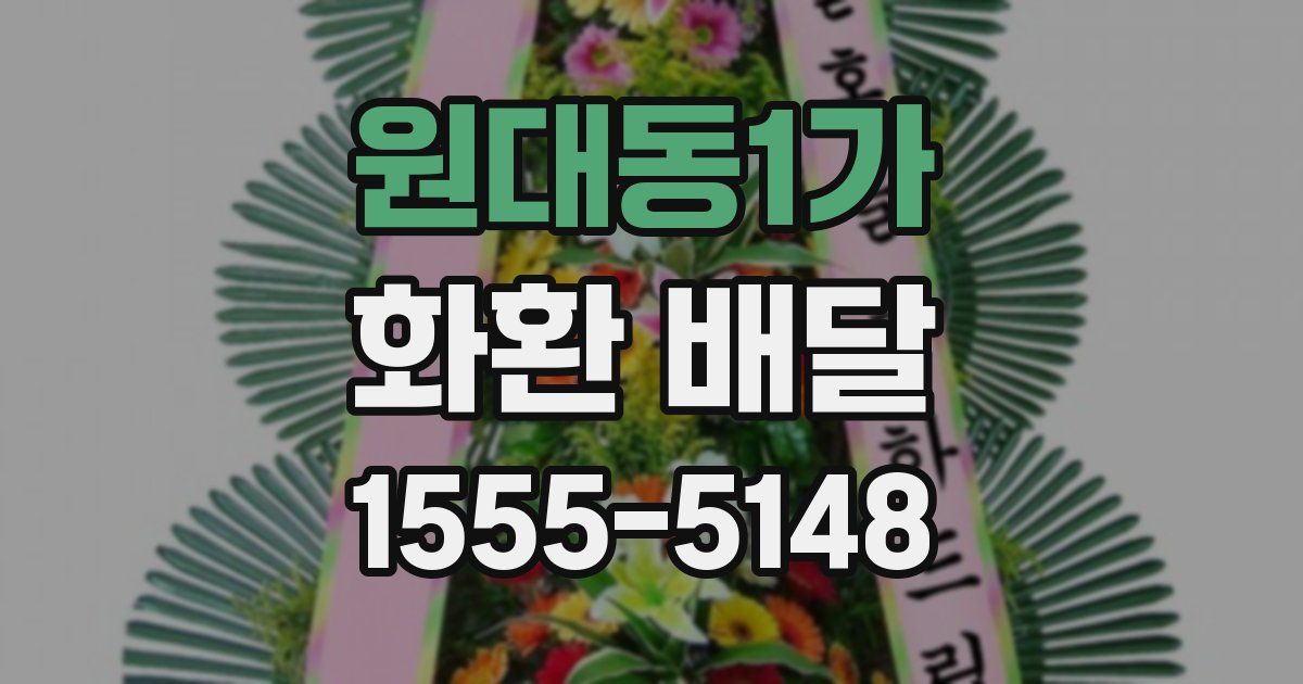 원대동1가 화환 배달