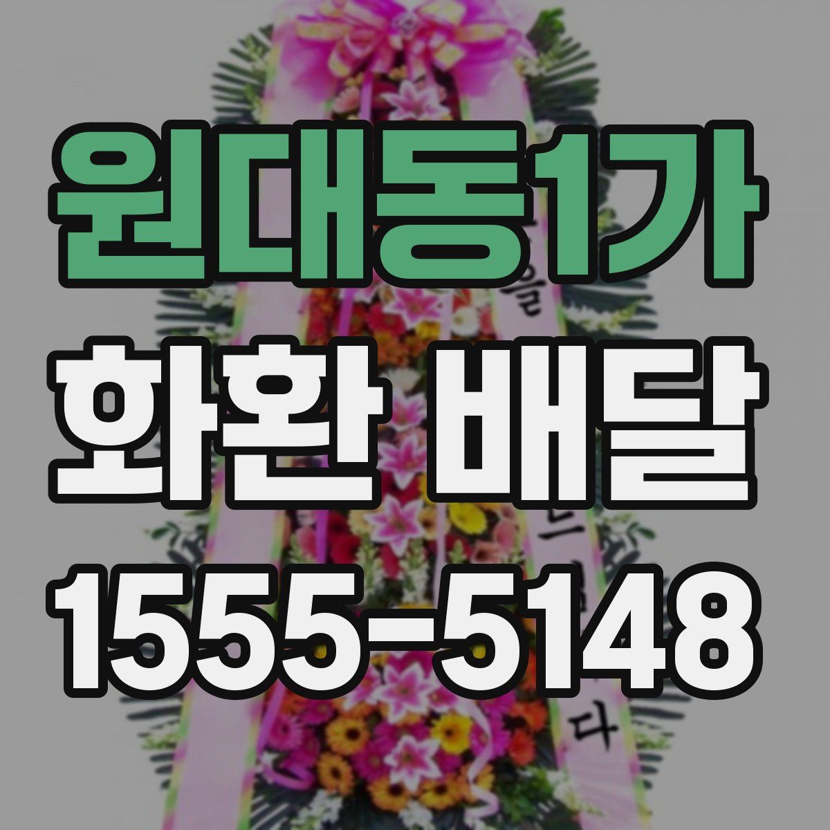 원대동1가 화환 배달