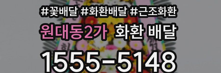 원대동2가 화환 배달