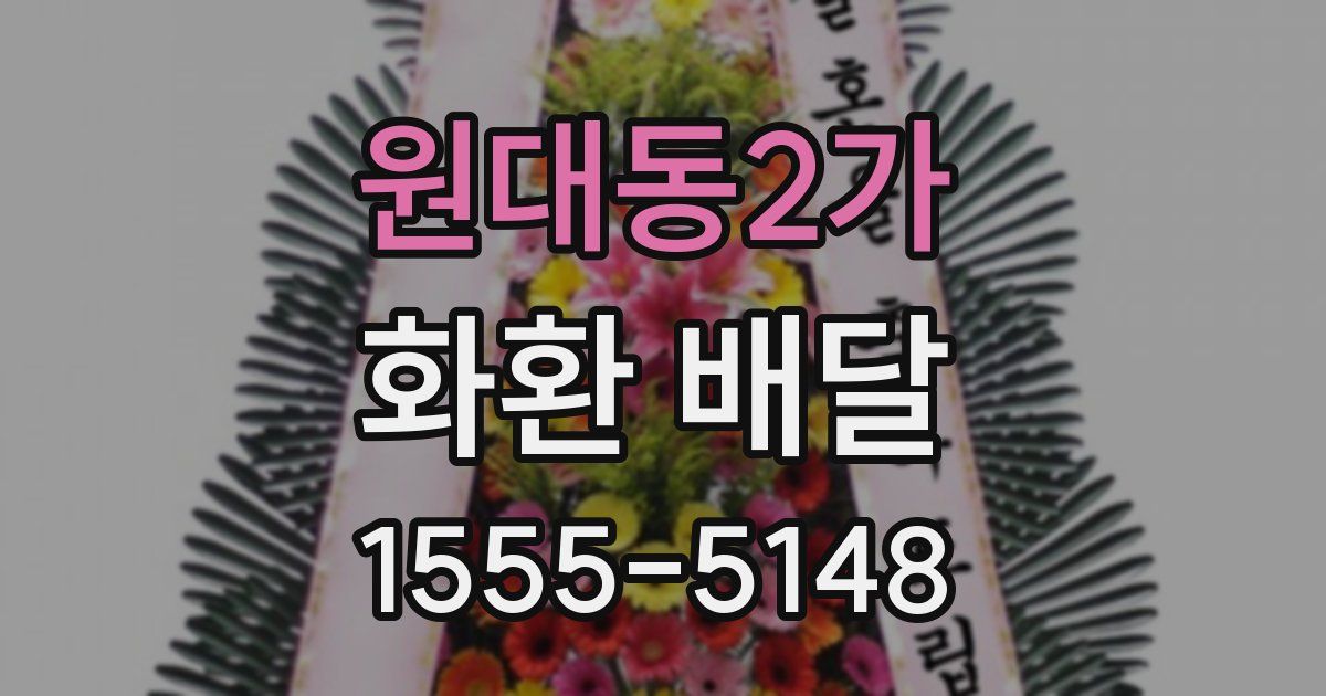 원대동2가 화환 배달