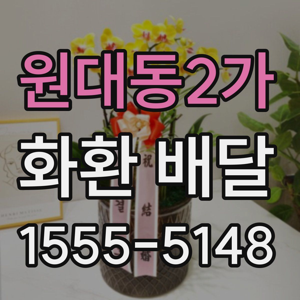 원대동2가 화환 배달