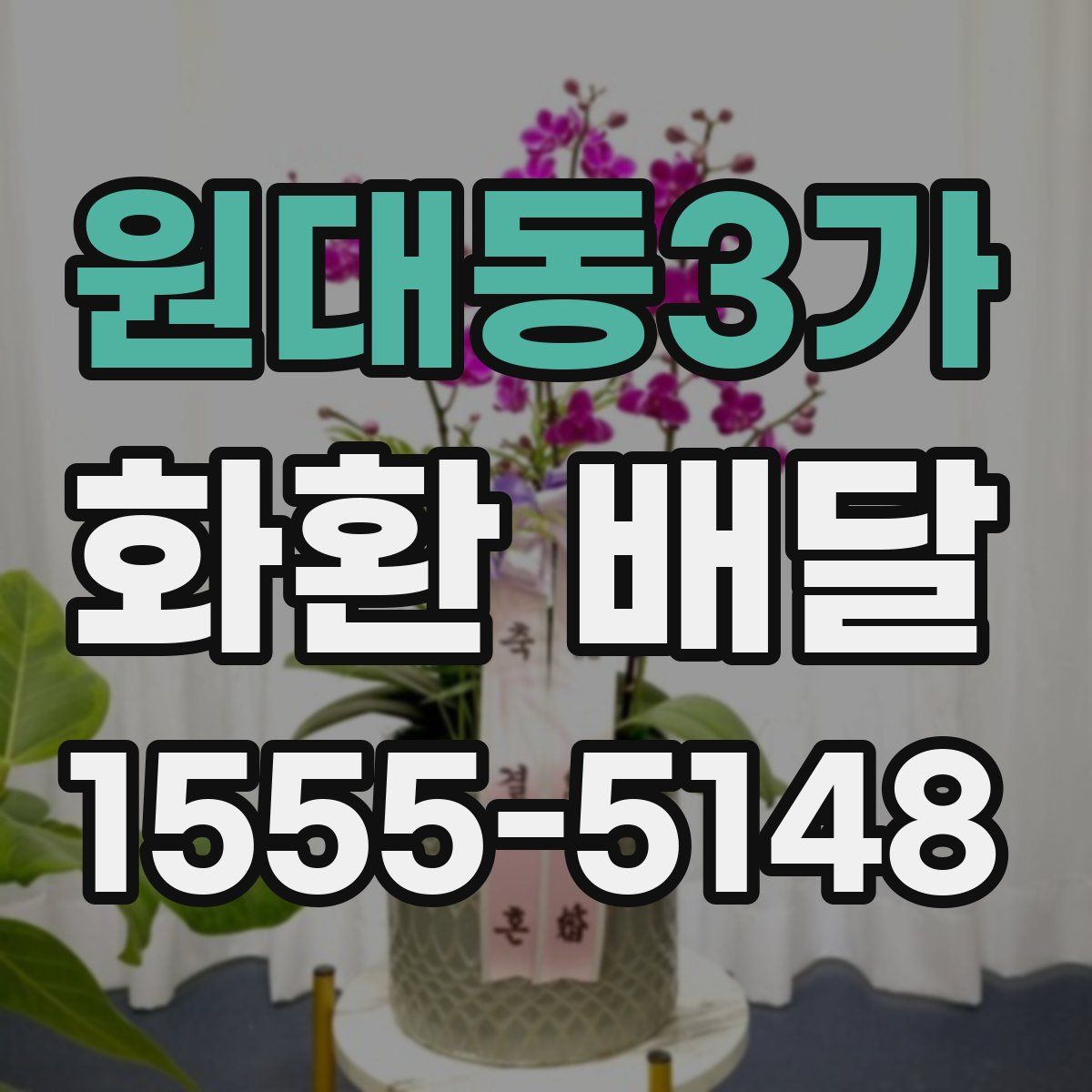 원대동3가 화환 배달