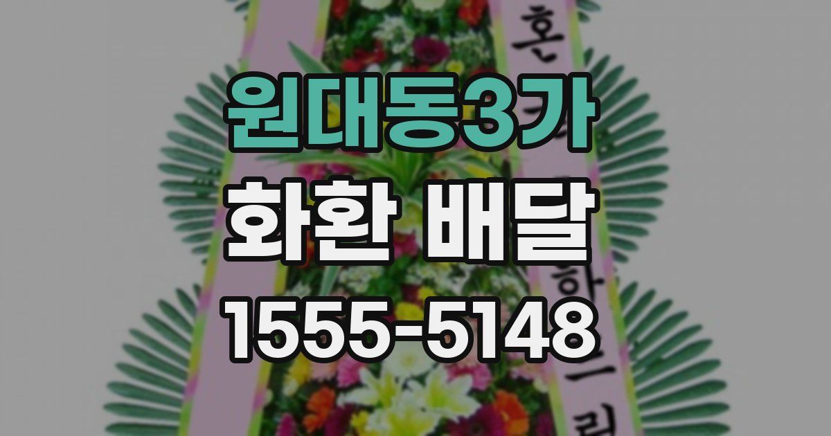 원대동3가 화환 배달