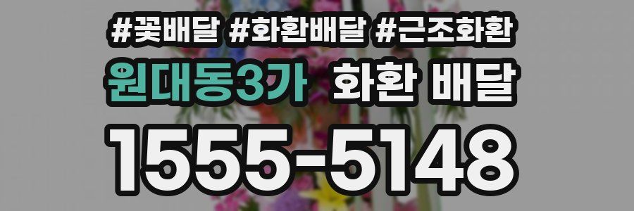 원대동3가 화환 배달