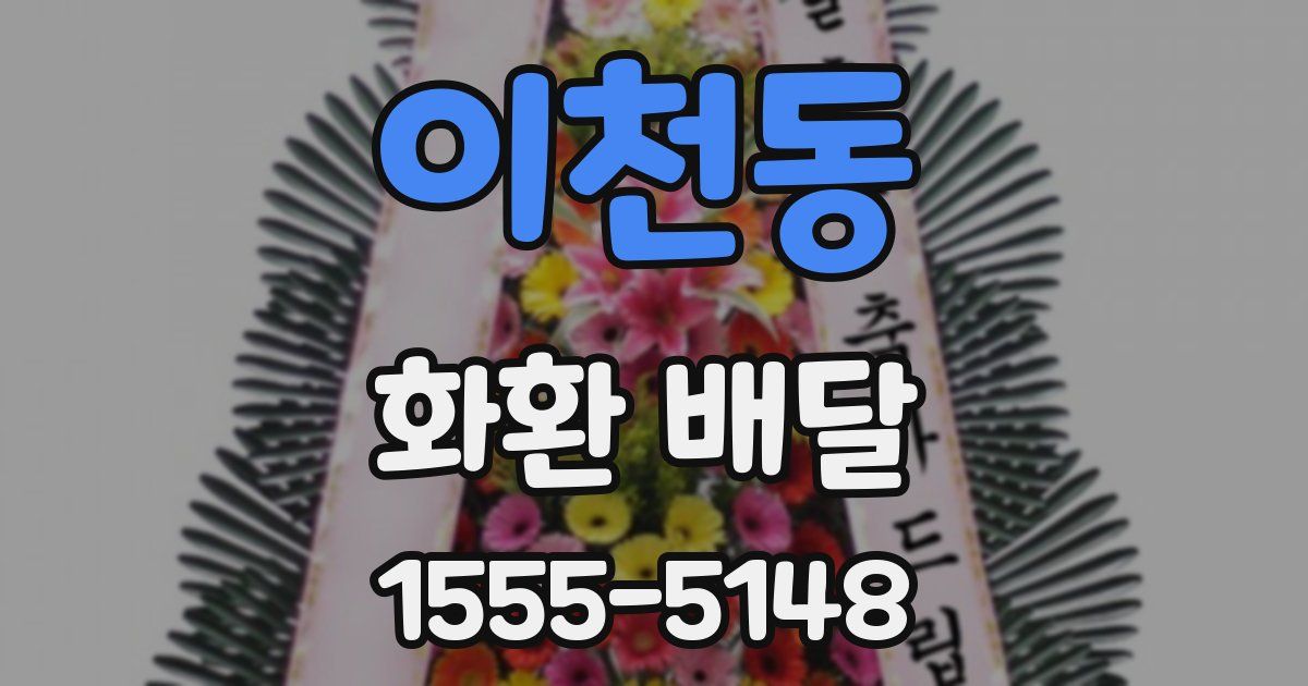 이천동 화환 배달