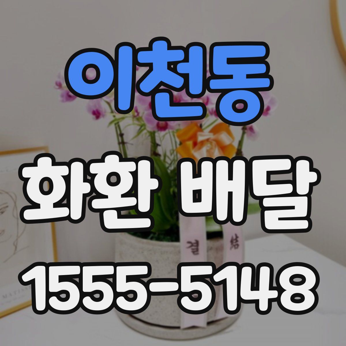 이천동 화환 배달