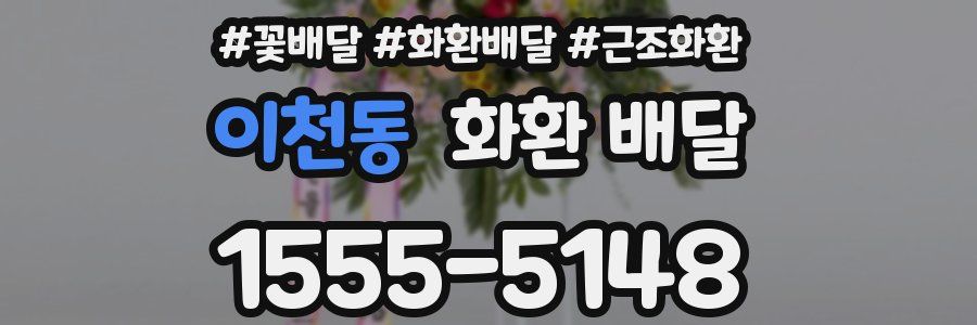 이천동 화환 배달