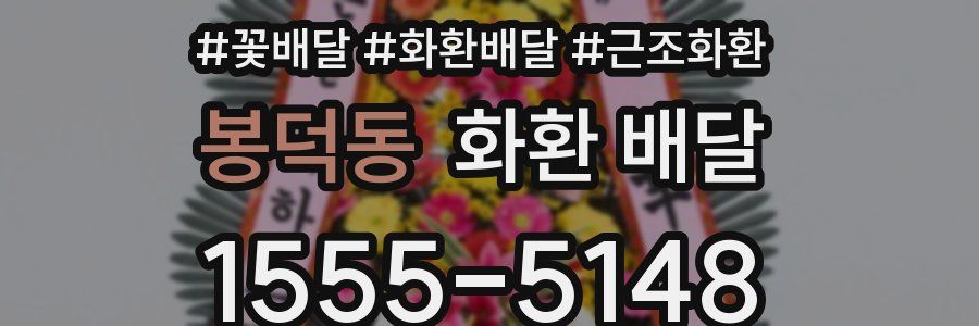 봉덕동 화환 배달