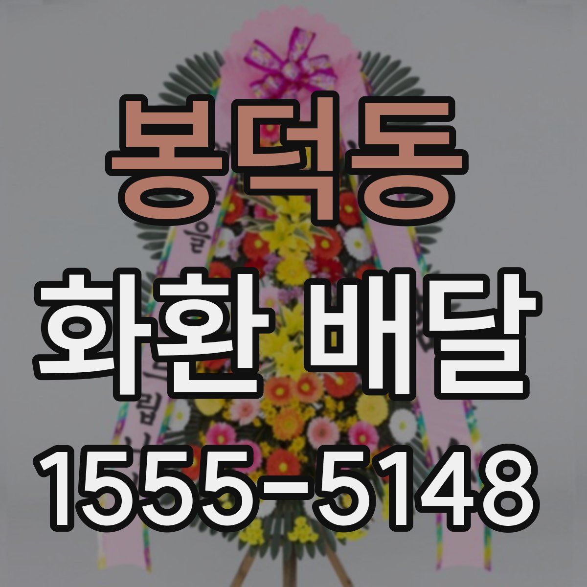 봉덕동 화환 배달