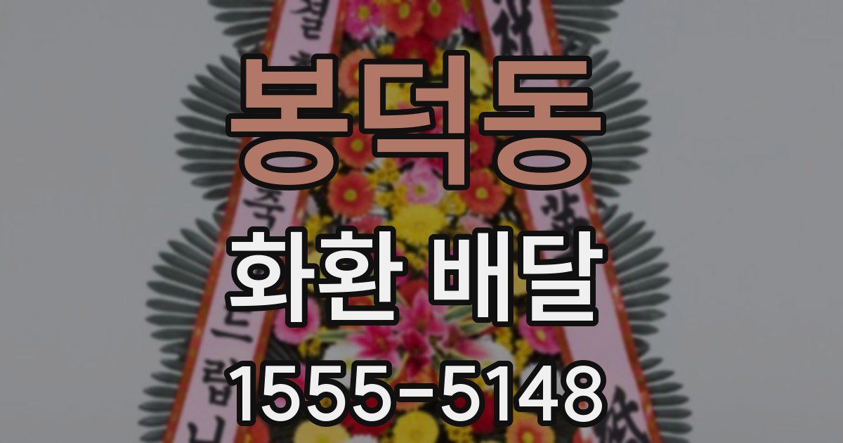 봉덕동 화환 배달